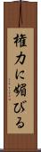 権力に媚びる Scroll