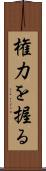 権力を握る Scroll