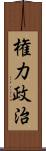 権力政治 Scroll