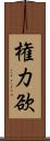 権力欲 Scroll