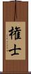 権士 Scroll