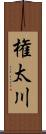 権太川 Scroll