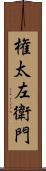 権太左衛門 Scroll