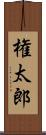 権太郎 Scroll