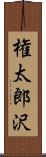 権太郎沢 Scroll