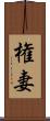 権妻 Scroll