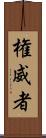 権威者 Scroll