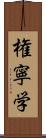 権寧学 Scroll