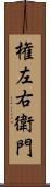 権左右衛門 Scroll