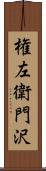 権左衛門沢 Scroll
