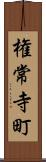 権常寺町 Scroll