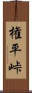 権平峠 Scroll