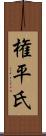 権平氏 Scroll