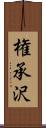 権承沢 Scroll
