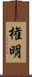 権明 Scroll