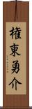 権東勇介 Scroll