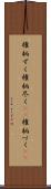 権柄ずく Scroll