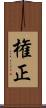 権正 Scroll