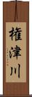 権津川 Scroll