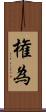 権為 Scroll