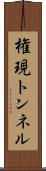 権現トンネル Scroll
