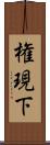 権現下 Scroll