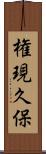 権現久保 Scroll