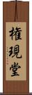 権現堂 Scroll