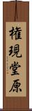 権現堂原 Scroll