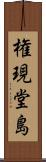 権現堂島 Scroll