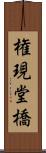 権現堂橋 Scroll