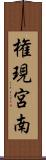 権現宮南 Scroll