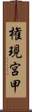 権現宮甲 Scroll
