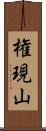 権現山 Scroll