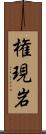 権現岩 Scroll