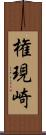 権現崎 Scroll