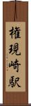 権現崎駅 Scroll