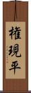 権現平 Scroll