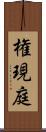 権現庭 Scroll