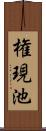 権現池 Scroll