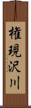 権現沢川 Scroll