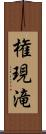 権現滝 Scroll