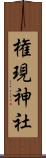 権現神社 Scroll