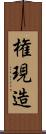 権現造 Scroll