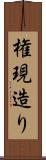 権現造り Scroll