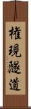 権現隧道 Scroll