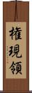 権現領 Scroll