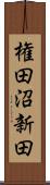 権田沼新田 Scroll