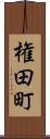 権田町 Scroll