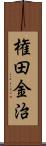 権田金治 Scroll